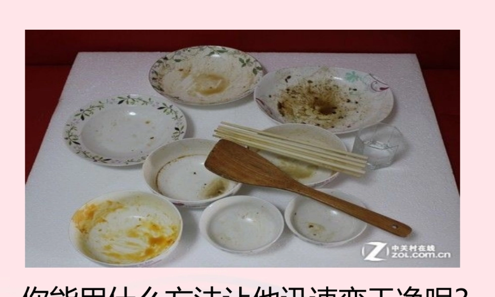 六年级科学下册 二 水环境污染与保护 3 清洁剂的威力课件（2） 湘教版-湘教版小学六年级下册自然科学课件