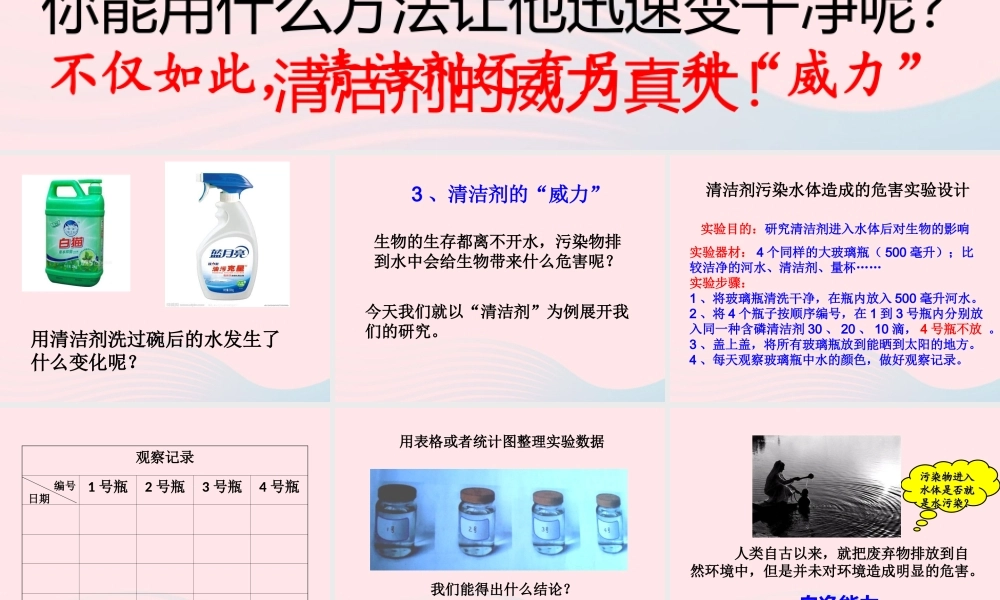 六年级科学下册 二 水环境污染与保护 3 清洁剂的威力课件（2） 湘教版-湘教版小学六年级下册自然科学课件