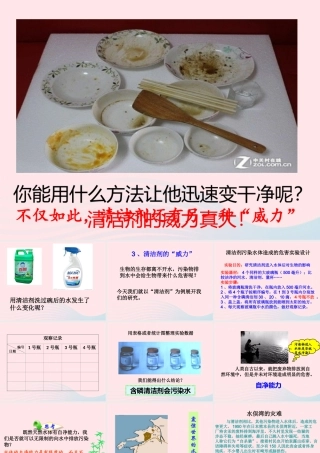 六年级科学下册 二 水环境污染与保护 3 清洁剂的威力课件（2） 湘教版-湘教版小学六年级下册自然科学课件