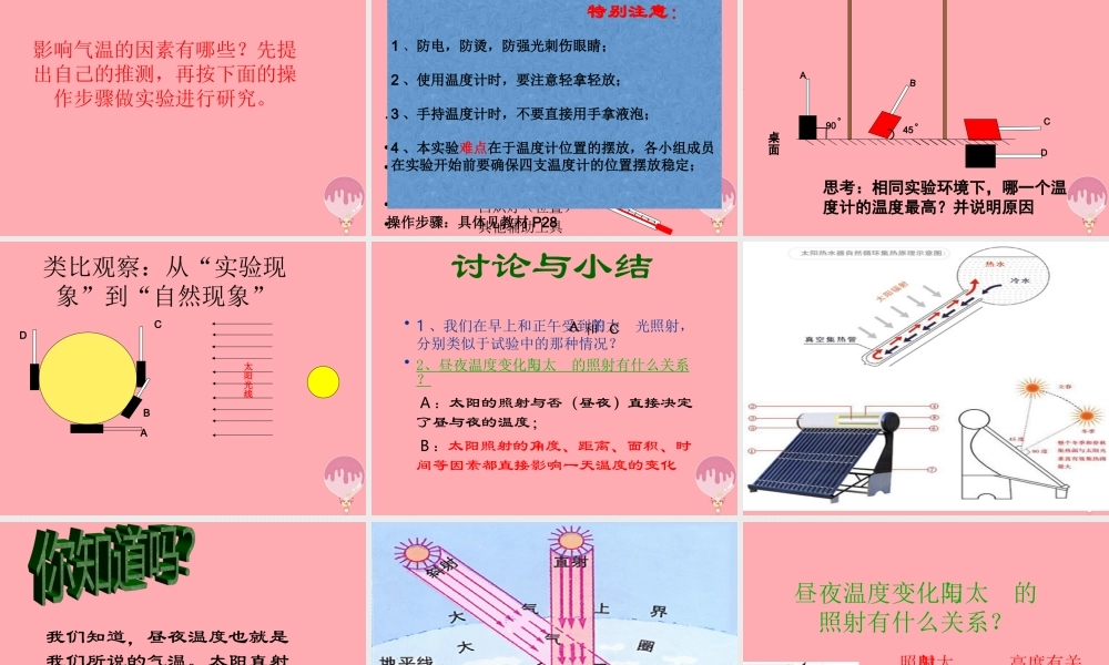 六年级科学上册 第8课 昼夜温度的变化课件2 鄂教版-鄂教版小学六年级上册自然科学课件