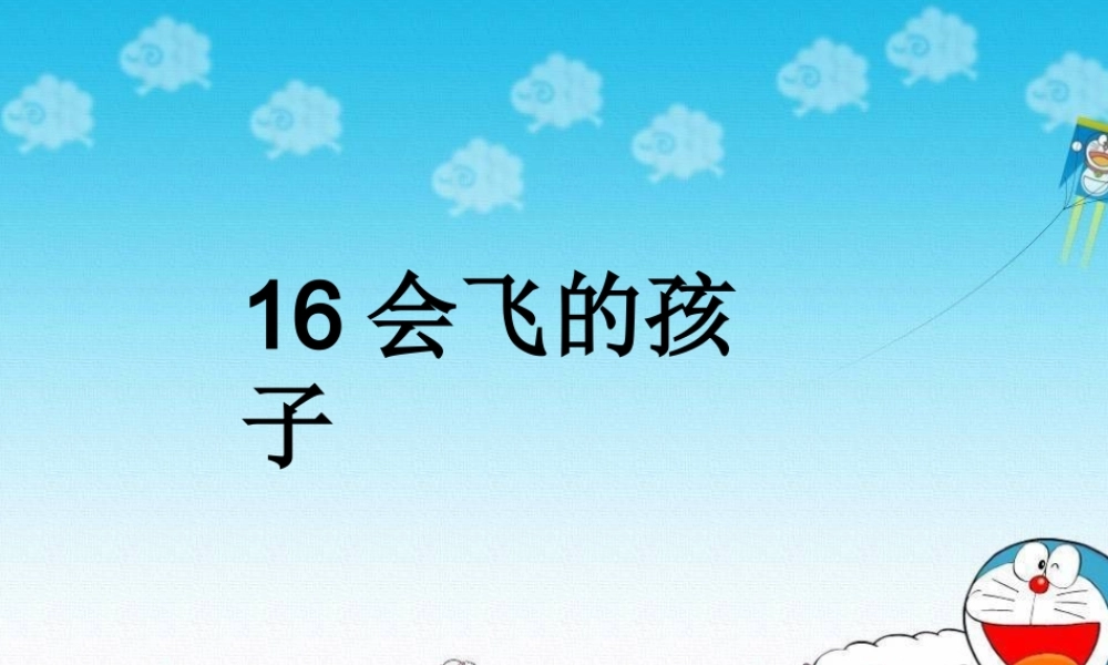 六年级语文上册 会飞的孩子课件1 湘教版-湘教版小学六年级上册语文课件