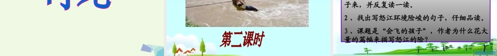 六年级语文上册 会飞的孩子课件1 湘教版-湘教版小学六年级上册语文课件