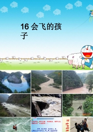 六年级语文上册 会飞的孩子课件1 湘教版-湘教版小学六年级上册语文课件