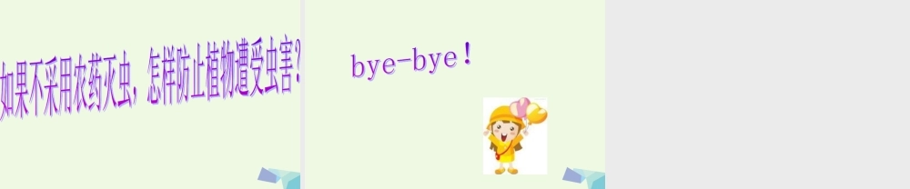 六年级科学上册 密切联系的生物界课件7 青岛版-青岛版小学六年级上册自然科学课件