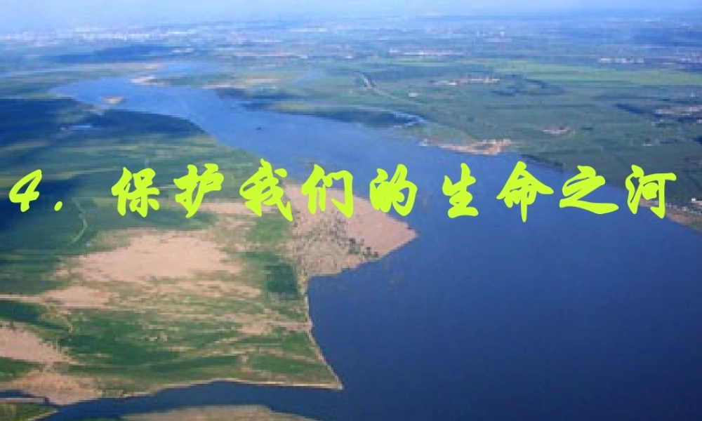 六年级科学下册 二 水环境污染与保护 4 保护我们的生命之河课件（1） 湘教版-湘教版小学六年级下册自然科学课件