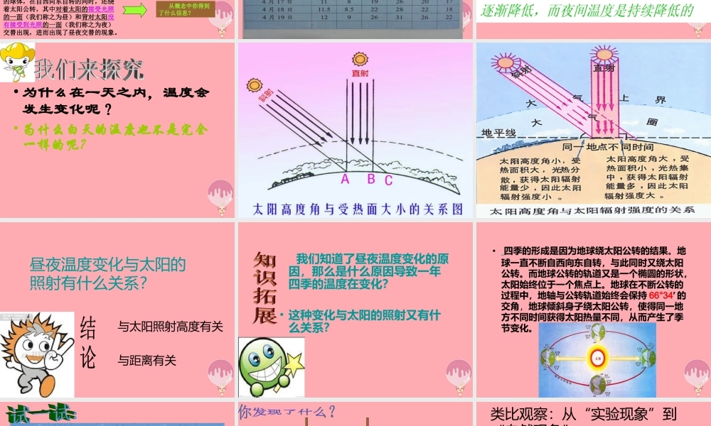 六年级科学上册 第8课 昼夜温度的变化课件3 鄂教版-鄂教版小学六年级上册自然科学课件