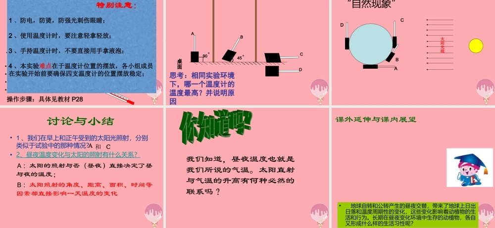 六年级科学上册 第8课 昼夜温度的变化课件3 鄂教版-鄂教版小学六年级上册自然科学课件