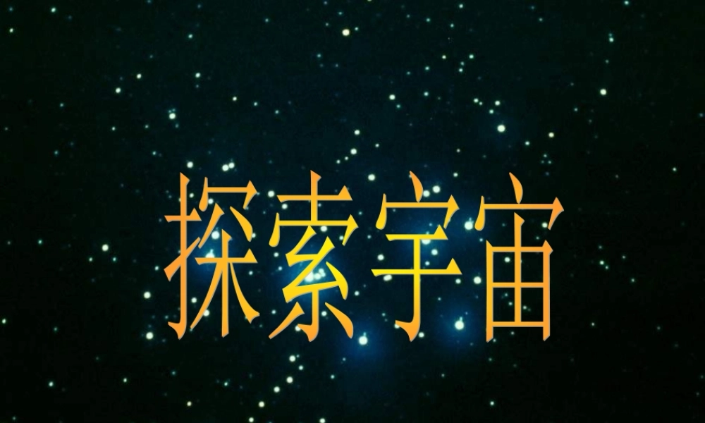 六年级科学下册 第四单元 宇宙与航天技术 第14课《探索宇宙》课件（3） 冀教版-冀教版小学六年级下册自然科学课件