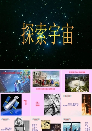 六年级科学下册 第四单元 宇宙与航天技术 第14课《探索宇宙》课件（3） 冀教版-冀教版小学六年级下册自然科学课件