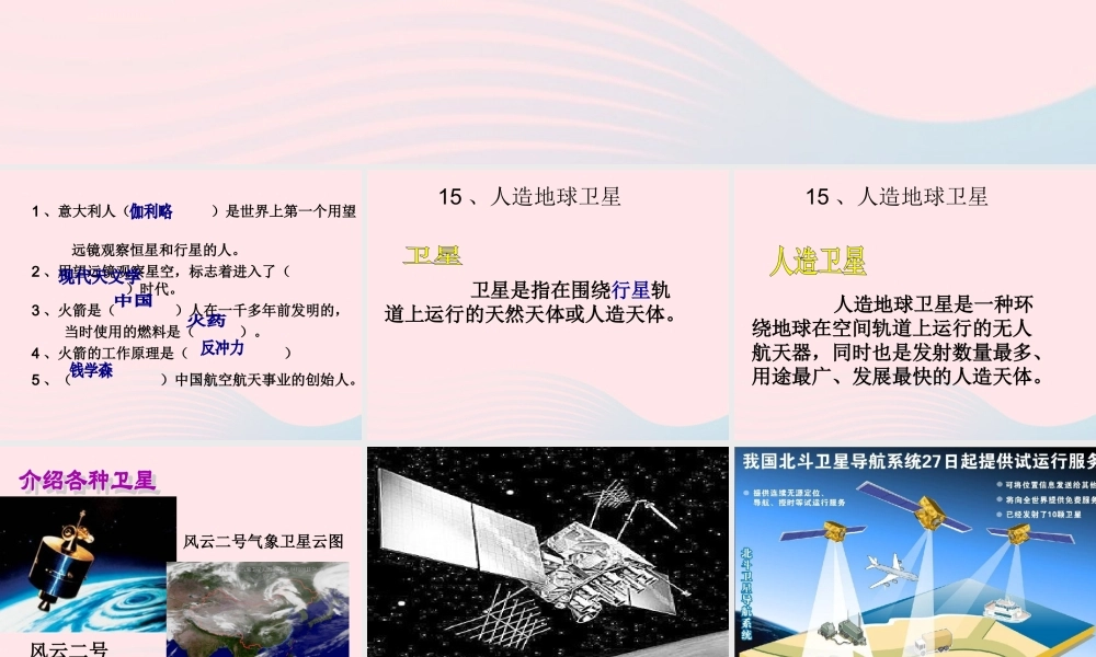六年级科学下册 第四单元 宇宙与航天技术 第15课《人造地球卫星》课件 冀教版-冀教版小学六年级下册自然科学课件