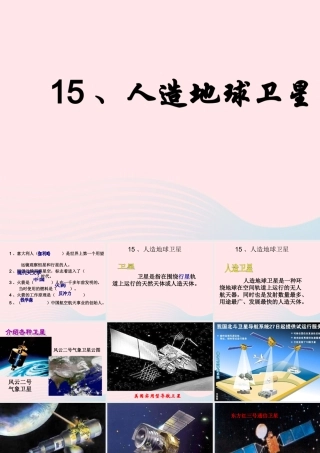 六年级科学下册 第四单元 宇宙与航天技术 第15课《人造地球卫星》课件 冀教版-冀教版小学六年级下册自然科学课件