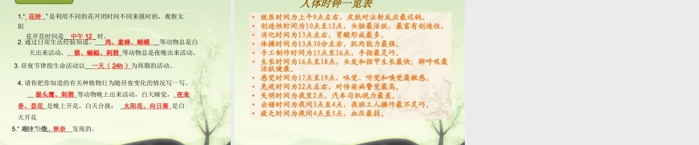 六年级科学上册 第9课 一天中的动植物课件2 鄂教版-鄂教版小学六年级上册自然科学课件