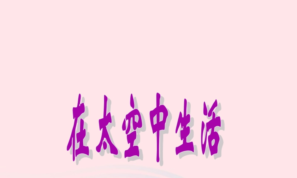 六年级科学下册 第四单元 宇宙与航天技术 第16课《在太空中生活》课件（1） 冀教版-冀教版小学六年级下册自然科学课件