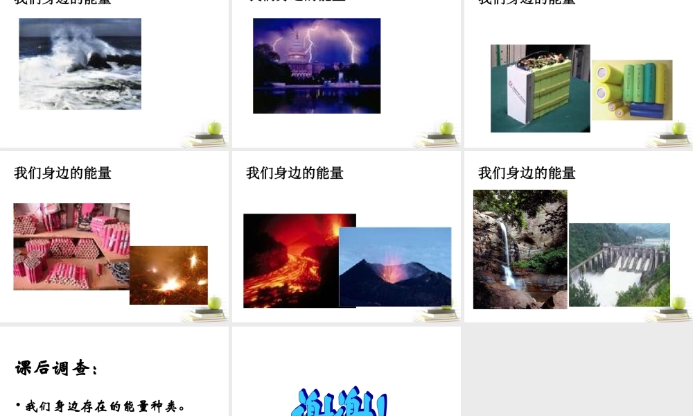 六年级科学下册 各种各样的能量1课件 苏教版