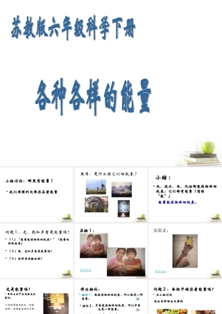六年级科学下册 各种各样的能量1课件 苏教版