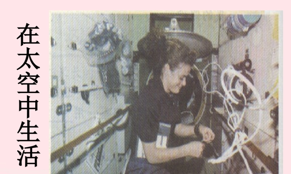 六年级科学下册 第四单元 宇宙与航天技术 第16课《在太空中生活》课件（2） 冀教版-冀教版小学六年级下册自然科学课件