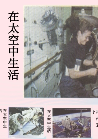 六年级科学下册 第四单元 宇宙与航天技术 第16课《在太空中生活》课件（2） 冀教版-冀教版小学六年级下册自然科学课件