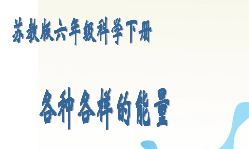 六年级科学下册 各种各样的能量课件1 苏教版