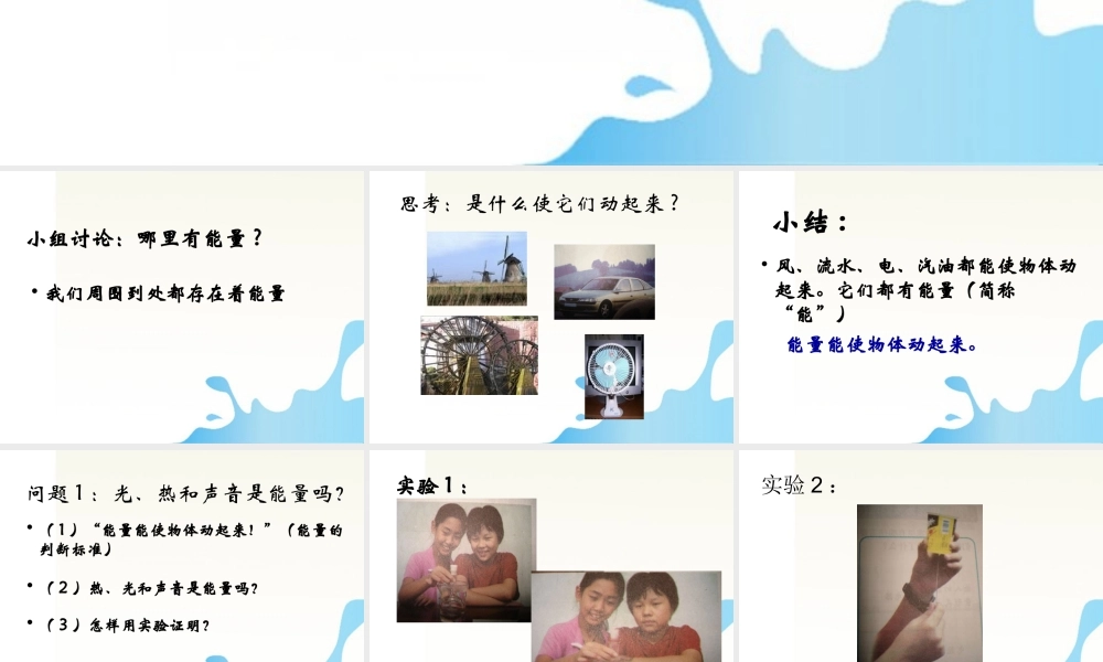 六年级科学下册 各种各样的能量课件1 苏教版