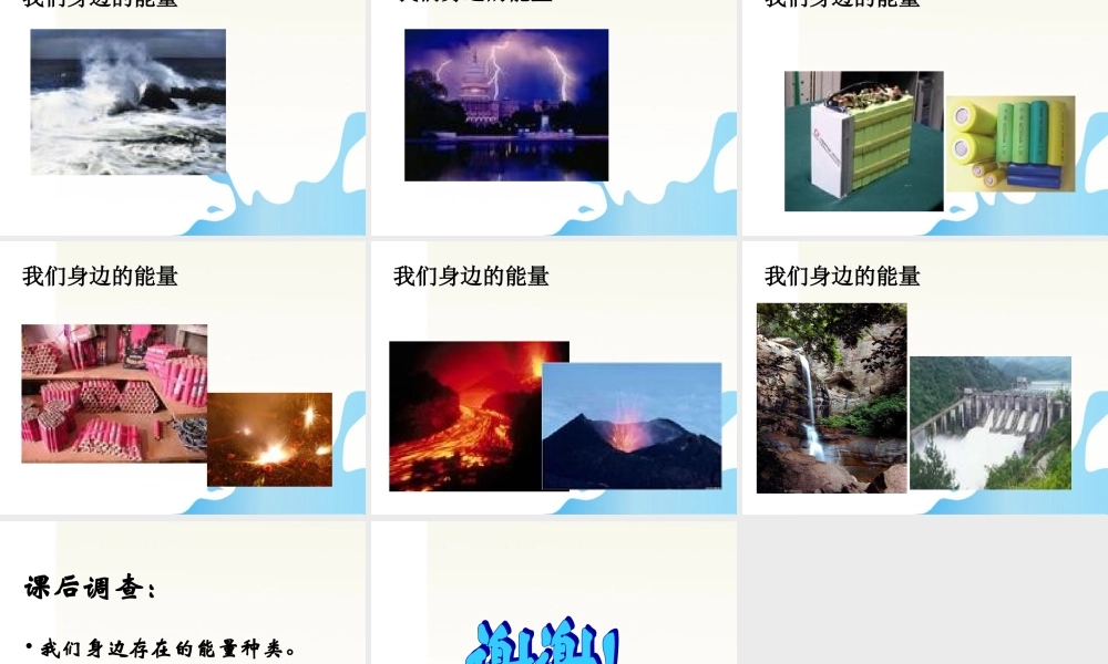 六年级科学下册 各种各样的能量课件1 苏教版