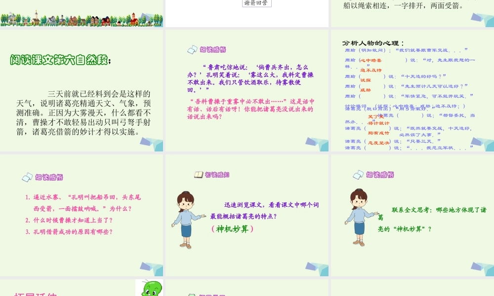 六年级语文上册 孔明借箭课件1 湘教版-湘教版小学六年级上册语文课件