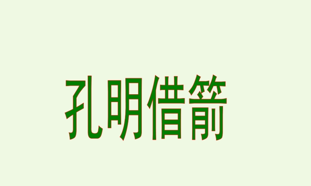 六年级语文上册 孔明借箭课件2 湘教版-湘教版小学六年级上册语文课件