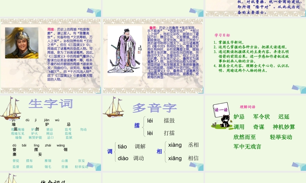 六年级语文上册 孔明借箭课件2 湘教版-湘教版小学六年级上册语文课件