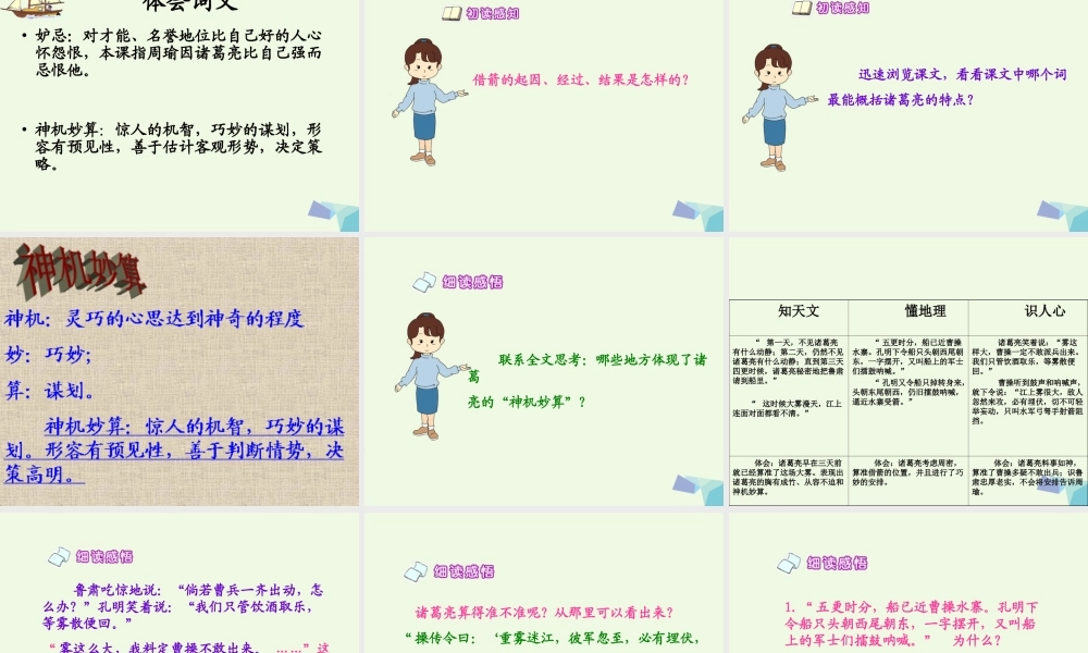 六年级语文上册 孔明借箭课件2 湘教版-湘教版小学六年级上册语文课件