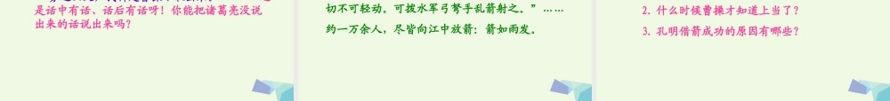 六年级语文上册 孔明借箭课件2 湘教版-湘教版小学六年级上册语文课件