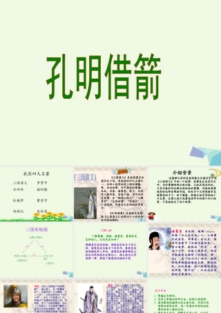 六年级语文上册 孔明借箭课件2 湘教版-湘教版小学六年级上册语文课件