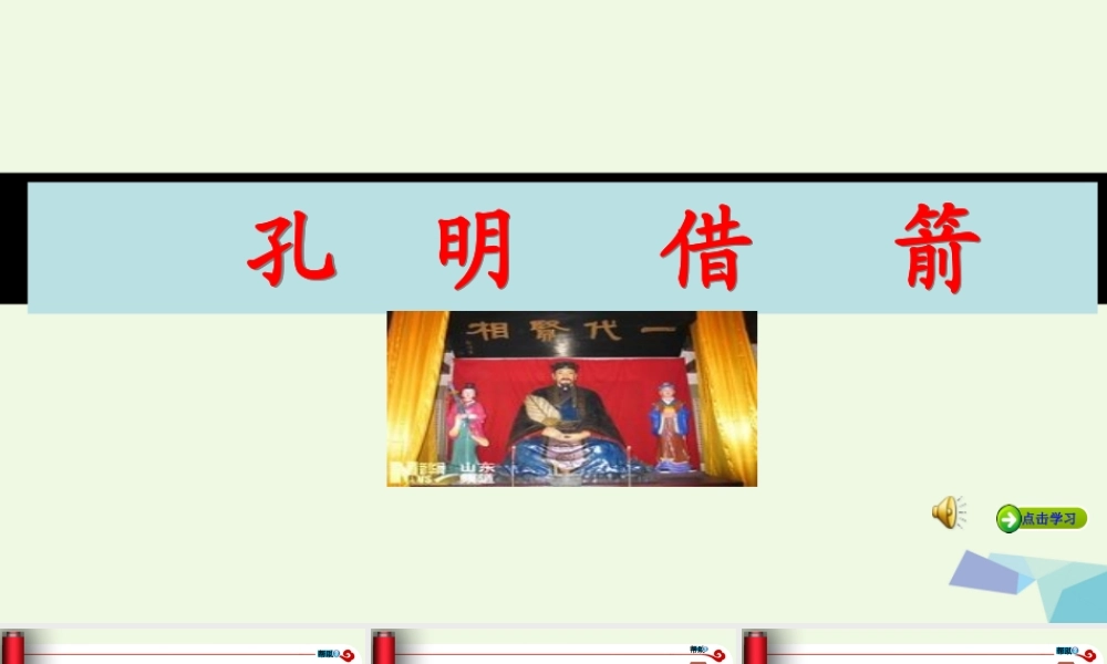 六年级语文上册 孔明借箭课件3 湘教版-湘教版小学六年级上册语文课件