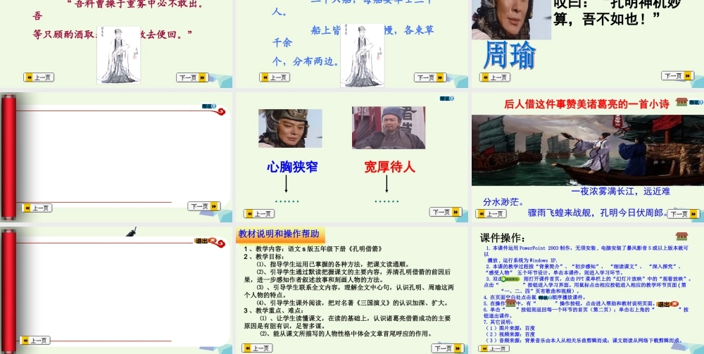 六年级语文上册 孔明借箭课件3 湘教版-湘教版小学六年级上册语文课件