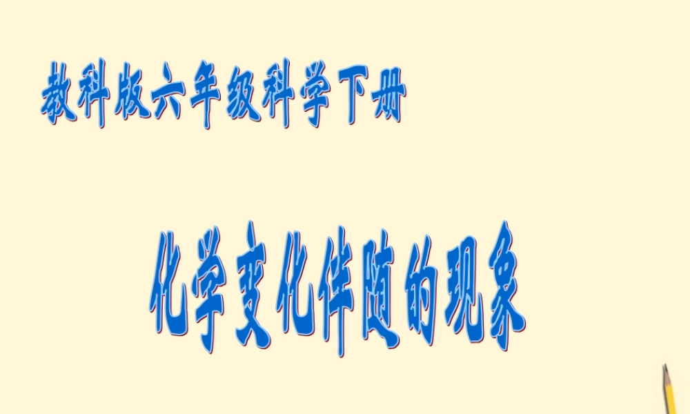 六年级科学下册 化学变化伴随的现象2课件 教科版