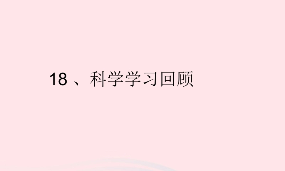 六年级科学下册 第五单元 像科学家一样工作 第18课《科学学习回顾》课件 冀教版-冀教版小学六年级下册自然科学课件