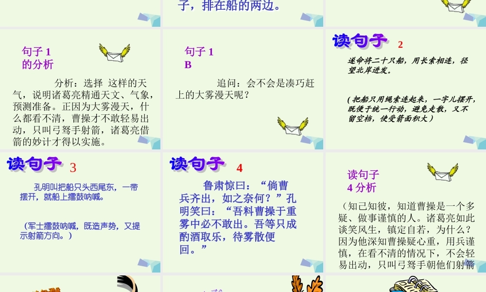 六年级语文上册 孔明借箭课件4 湘教版-湘教版小学六年级上册语文课件