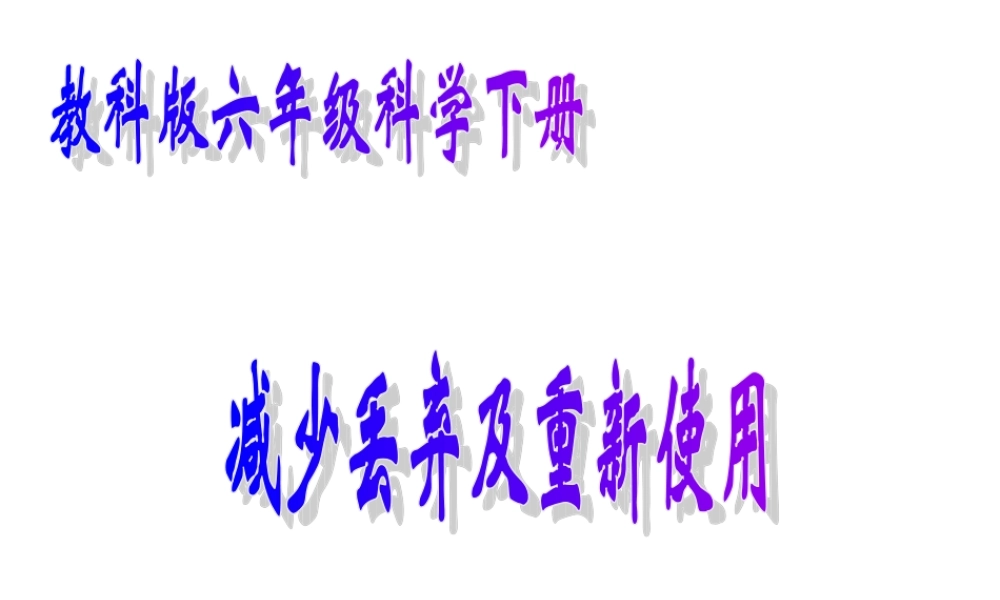 六年级科学下册 减少丢弃及重新使用1课件 教科版