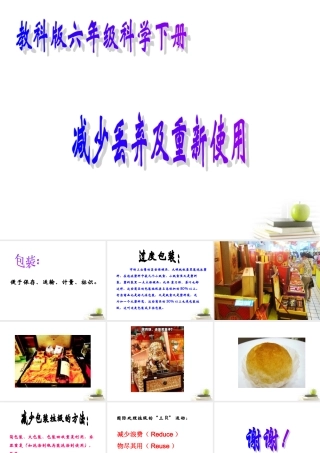 六年级科学下册 减少丢弃及重新使用1课件 教科版