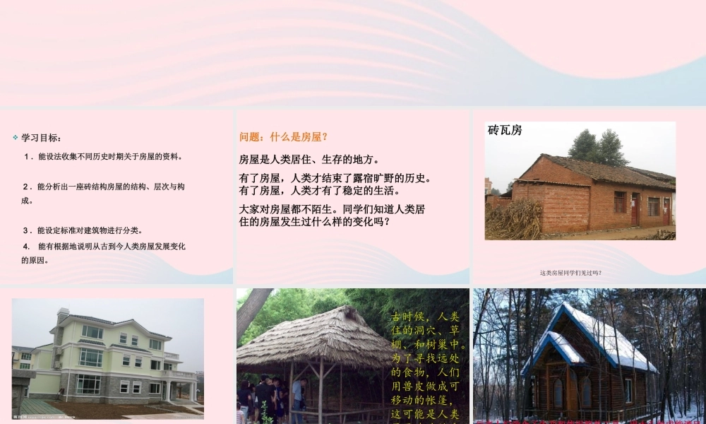 六年级科学下册 第一单元 风格各异的建筑 第1课《常见的建筑》课件（1） 冀教版-冀教版小学六年级下册自然科学课件