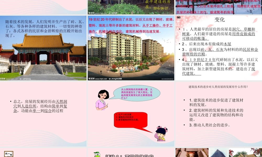 六年级科学下册 第一单元 风格各异的建筑 第1课《常见的建筑》课件（1） 冀教版-冀教版小学六年级下册自然科学课件