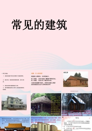 六年级科学下册 第一单元 风格各异的建筑 第1课《常见的建筑》课件（1） 冀教版-冀教版小学六年级下册自然科学课件