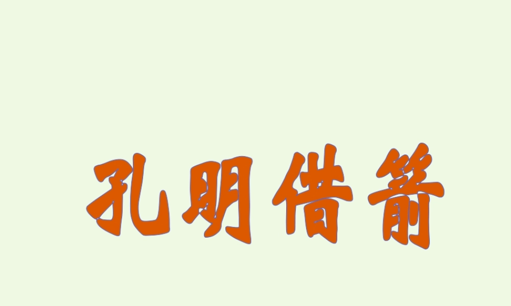 六年级语文上册 孔明借箭课件5 湘教版-湘教版小学六年级上册语文课件