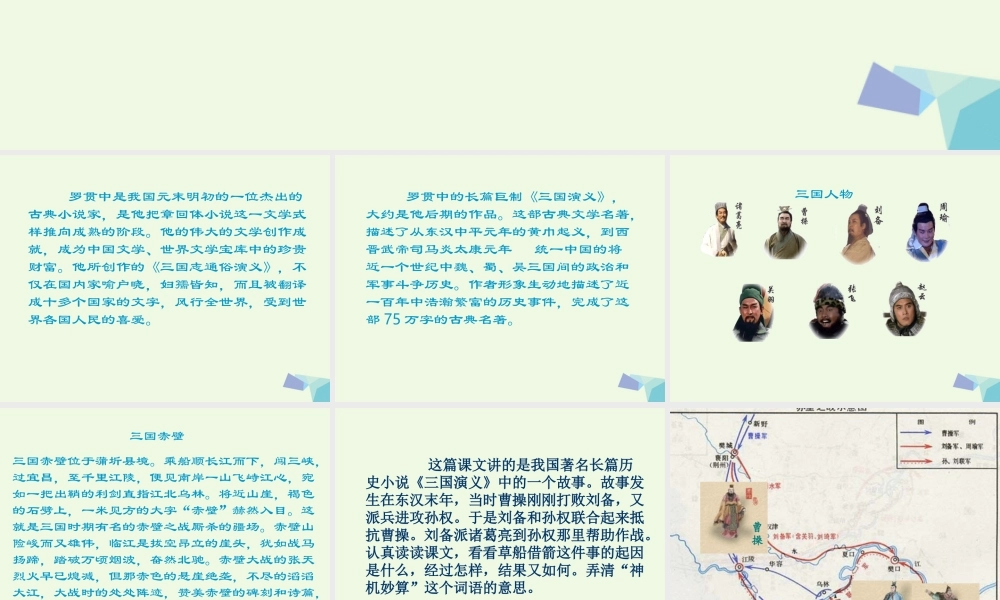 六年级语文上册 孔明借箭课件5 湘教版-湘教版小学六年级上册语文课件