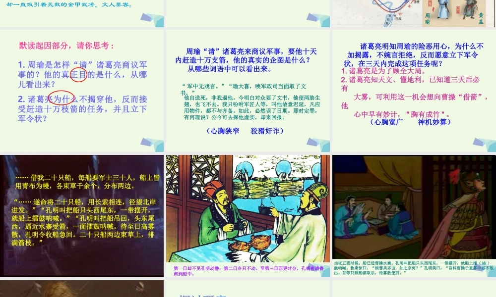 六年级语文上册 孔明借箭课件5 湘教版-湘教版小学六年级上册语文课件