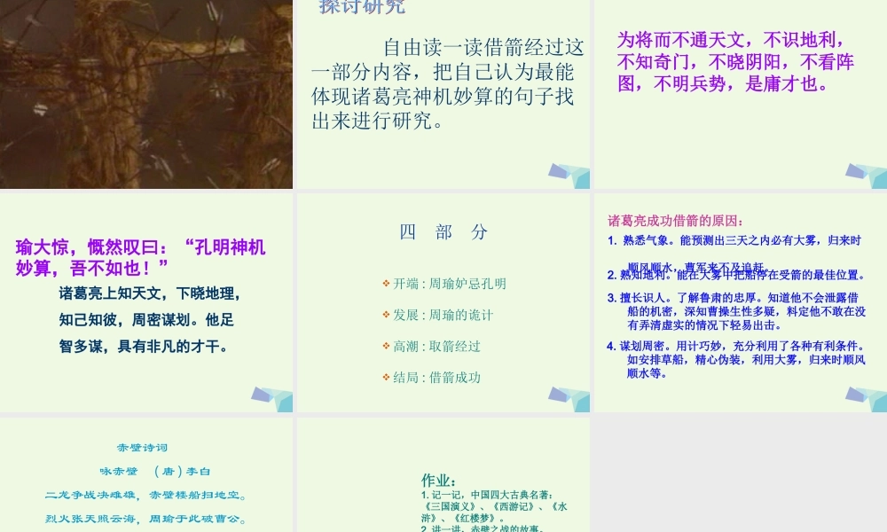 六年级语文上册 孔明借箭课件5 湘教版-湘教版小学六年级上册语文课件