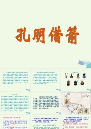 六年级语文上册 孔明借箭课件5 湘教版-湘教版小学六年级上册语文课件