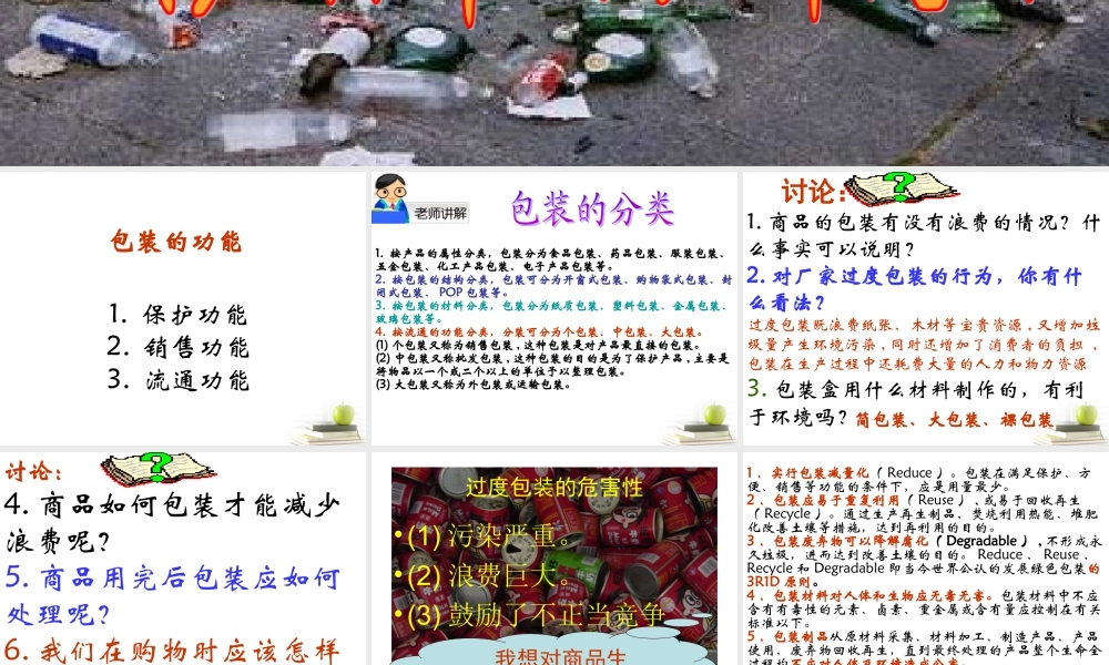 六年级科学下册 减少丢弃及重新使用2课件 教科版