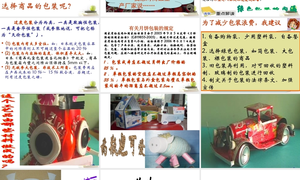 六年级科学下册 减少丢弃及重新使用2课件 教科版