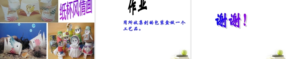 六年级科学下册 减少丢弃及重新使用2课件 教科版