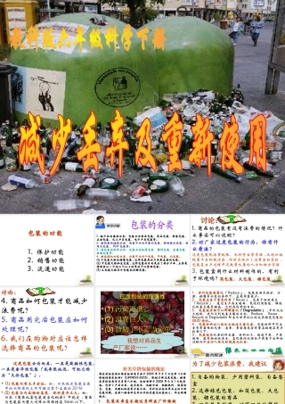 六年级科学下册 减少丢弃及重新使用2课件 教科版