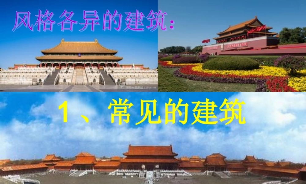 六年级科学下册 第一单元 风格各异的建筑 第1课《常见的建筑》课件（2） 冀教版-冀教版小学六年级下册自然科学课件